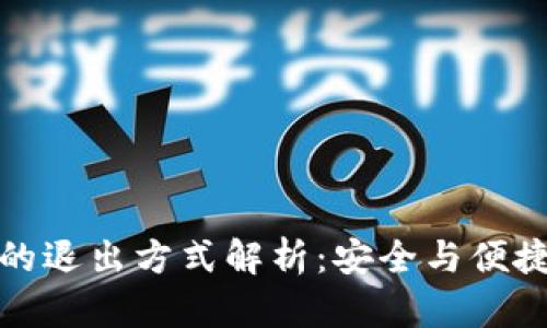 比特币钱包的退出方式解析：安全与便捷的最佳选择