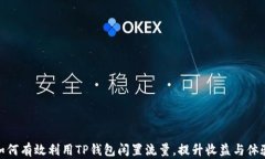 如何有效利用TP钱包闲置流