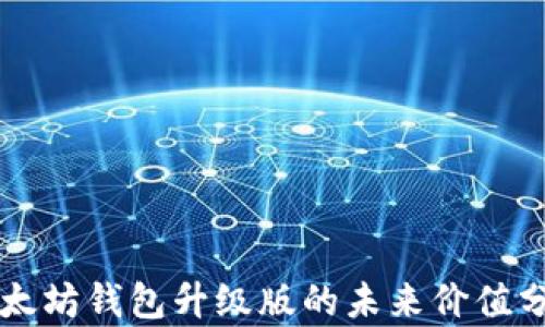 
以太坊钱包升级版的未来价值分析