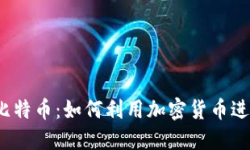 领英钱包与比特币：如何利用加密货币进行职业发展？