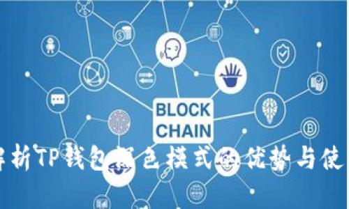 深入解析TP钱包深色模式的优势与使用技巧