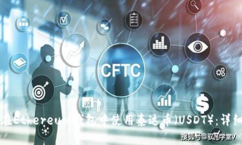 如何在Ethereum钱包中使用泰达币（USDT）：详细指南