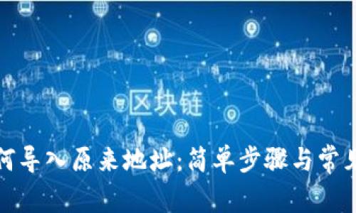 TP钱包如何导入原来地址:简单步骤与常见问题解答