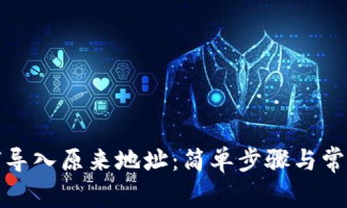 TP钱包如何导入原来地址：简单步骤与常见问题解答
