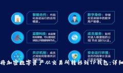 如何将加密数字资产从交