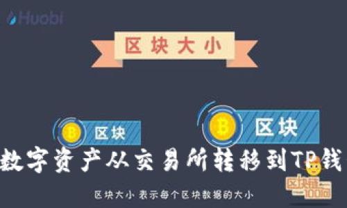 如何将加密数字资产从交易所转移到TP钱包：详细指南
