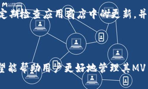 jiaotitle如何下载和安全使用MV Token钱包？全面指南/jiaotitle

MV Token钱包, 下载钱包, 加密货币安全, MV Token使用指南/guanjianci

## 内容主体大纲

1. **MV Token钱包是什么？**
   - 定义与功能
   - 发展背景与市场价值

2. **为什么需要MV Token钱包？**
   - 安全性
   - 资产管理
   - 交易便利性
 
3. **如何下载MV Token钱包**
   - 官方网站下载
   - 应用商店下载
   - 针对不同设备的指南

4. **MV Token钱包的安装与设置**
   - 安装过程
   - 初始设置和帐户创建
   - 密码和安全备份

5. **如何使用MV Token钱包进行交易**
   - 发送和接收MV Token
   - 交易费用如何计算
   - 常见交易问题及解决方案

6. **MV Token钱包的安全使用技巧**
   - 如何保护钱包
   - 防范网络攻击的方法
   - 恢复钱包的步骤

7. **常见问题解答**
   - 问题1：MV Token钱包是否可以在多个设备上使用？
   - 问题2：如何找到我的钱包地址？
   - 问题3：MV Token如何交易和换取法币？
   - 问题4：如果忘记密码，如何找回我的钱包？
   - 问题5：钱包数据丢失怎么办？
   - 问题6：定期更新钱包的重要性及其步骤。

---

## 1. MV Token钱包是什么？

### 定义与功能

MV Token钱包是一种用于存储、管理和交易MV Token及其他加密数字资产的钱包应用。它不仅支持MV Token的存取，还提供了安全便捷的交易环境。通常，这种钱包可以是软件钱包、硬件钱包、或者在线钱包，各种类型的钱包各有优劣。

### 发展背景与市场价值

随着加密货币的普及，MV Token作为一种新兴的数字资产，逐渐获得了市场的关注。MV Token钱包的推出正是为了满足用户对安全性和便捷性的双重需求。它的设计旨在保护用户资产，提供流畅的交易体验。

## 2. 为什么需要MV Token钱包？

### 安全性

在加密货币迅猛发展的今天，安全性成为用户最关心的问题之一。MV Token钱包通过多种安全措施，比如加密存储、双重认证等，确保资产的安全性，防止黑客攻击和身份盗窃。

### 资产管理

MV Token钱包不仅支持MV Token，还可以管理多种其他数字资产。用户可以方便地在一个平台上管理多个钱包，提高了资产管理的效率。

### 交易便利性

使用MV Token钱包，用户可以随时随地进行交易，不受时间和地点的限制。这种便利性吸引了大量用户，特别是在快速发展的加密市场中。

## 3. 如何下载MV Token钱包

### 官方网站下载

下载MV Token钱包的最佳途径是通过官方网站。访问官方网页，确保下载到最新版本，并避免下载到恶意软件。官网通常提供详细的下载和安装指引。

### 应用商店下载

MV Token钱包也可以通过主流的应用商店下载，比如Apple App Store或Google Play Store。在搜索时，确保找到官方发布的版本，以确保安全。

### 针对不同设备的指南

无论是iOS、Android系统，还是Windows、MacOS桌面系统，MV Token钱包都有相应的版本。确保根据自己的设备选择合适的版本下载。

## 4. MV Token钱包的安装与设置

### 安装过程

下载完成后，打开安装文件并按照指示进行安装。在这一过程中，系统将提示你选择安装目录、创建快捷方式等，用户只需简单按需设置即可。

### 初始设置和帐户创建

安装完成后，启动钱包应用，进行初始设置。用户需要创建一个新账户，并设置强密码以保护钱包安全。此外，建议记录下钱包的备份短语，以便于今后恢复账户。

### 密码和安全备份

设置强密码是非常重要的，还需要定期更换。同时，务必进行安全备份，将备份短语保存到安全的位置，避免遗失造成的资产损失。

## 5. 如何使用MV Token钱包进行交易

### 发送和接收MV Token

用户可以通过钱包直接发送和接收MV Token。在发送时，需要输入接收方的地址，以及要发送的数量，确认无误后即可发起交易。

### 交易费用如何计算

每笔交易都会产生一定的手续费，通常是网络规定的基础费用。用户需要确保账户有足够的余额来支付交易费用，以免交易失败。

### 常见交易问题及解决方案

在使用中，用户可能会遇到交易延迟、错误地址等问题。为了解决这些问题，用户需要及时核对交易信息，并在必要时进行重新发送或寻求技术支持。

## 6. MV Token钱包的安全使用技巧

### 如何保护钱包

保护MV Token钱包涉及合理的密码设置、启用双重认证等多重安全措施。用户不应在公共网络中交易，并建议定期检查账户的安全性。

### 防范网络攻击的方法

网络攻击主要通过钓鱼网站、恶意软件等方式进行，用户必须提高警惕，不随意点击不明链接，并使用防病毒软件保护设备。

### 恢复钱包的步骤

在遇到无法访问钱包的问题时，用户可以通过之前备份的短语进行恢复。在恢复过程中，需要遵循系统指示，输入正确的短语及设定新密码。

## 7. 常见问题解答

### 问题1：MV Token钱包是否可以在多个设备上使用？

是的，MV Token钱包可以在不同的设备上使用，但需确保使用的都是同一个账户。安装后，通过输入相同的账户信息进行访问。但在不同设备上同时登录可能会影响账户安全，因此建议谨慎操作。

### 问题2：如何找到我的钱包地址？

用户可以在MV Token钱包的主界面找到自己的钱包地址。该地址一般以字母和数字的组合形式出现，可以直接复制使用。注意确保地址的正确性，以免发送错误的交易。

### 问题3：MV Token如何交易和换取法币？

用户需要通过支持MV Token的交易所进行交易和换取法币。在交易所，用户可以将MV Token出售并获取法币。完成交易后，用户将获得相应金额的法币，注意查阅相应交易所的规则和费用。

### 问题4：如果忘记密码，如何找回我的钱包？

如果用户忘记了钱包密码，通常需要使用一开始设置的备份短语进行账户的恢复。在恢复过程中，用户需要重新设置一个新的密码来确保安全。

### 问题5：钱包数据丢失怎么办？

如(wallet)数据不慎丢失，用户可通过备份进行恢复。未进行备份的用户可能无法找回数据，因此建议在使用中定期备份数据，避免损失。

### 问题6：定期更新钱包的重要性及其步骤

定期更新钱包应用是维护安全的重要一环。更新通常包括修复已知漏洞，增加新的安全功能等。用户应定期检查应用商店中的更新，并按照系统提示下载最新版本，以确保使用最佳版本的安全。

---

以上是关于MV Token钱包下载和使用的详细内容，包含了基本介绍、下载和使用技巧、解决方案等，希望能帮助用户更好地管理其MV Token资产。