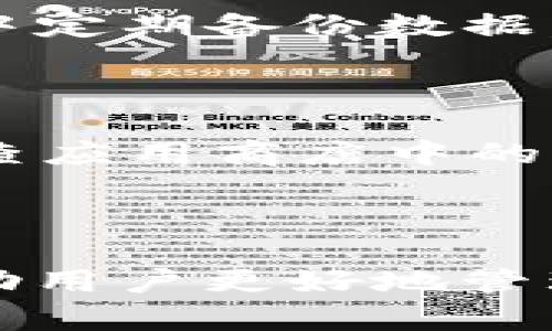 jiaotitle如何下载和安全使用MV Token钱包？全面指南/jiaotitle

MV Token钱包, 下载钱包, 加密货币安全, MV Token使用指南/guanjianci

## 内容主体大纲

1. **MV Token钱包是什么？**
   - 定义与功能
   - 发展背景与市场价值

2. **为什么需要MV Token钱包？**
   - 安全性
   - 资产管理
   - 交易便利性
 
3. **如何下载MV Token钱包**
   - 官方网站下载
   - 应用商店下载
   - 针对不同设备的指南

4. **MV Token钱包的安装与设置**
   - 安装过程
   - 初始设置和帐户创建
   - 密码和安全备份

5. **如何使用MV Token钱包进行交易**
   - 发送和接收MV Token
   - 交易费用如何计算
   - 常见交易问题及解决方案

6. **MV Token钱包的安全使用技巧**
   - 如何保护钱包
   - 防范网络攻击的方法
   - 恢复钱包的步骤

7. **常见问题解答**
   - 问题1：MV Token钱包是否可以在多个设备上使用？
   - 问题2：如何找到我的钱包地址？
   - 问题3：MV Token如何交易和换取法币？
   - 问题4：如果忘记密码，如何找回我的钱包？
   - 问题5：钱包数据丢失怎么办？
   - 问题6：定期更新钱包的重要性及其步骤。

---

## 1. MV Token钱包是什么？

### 定义与功能

MV Token钱包是一种用于存储、管理和交易MV Token及其他加密数字资产的钱包应用。它不仅支持MV Token的存取，还提供了安全便捷的交易环境。通常，这种钱包可以是软件钱包、硬件钱包、或者在线钱包，各种类型的钱包各有优劣。

### 发展背景与市场价值

随着加密货币的普及，MV Token作为一种新兴的数字资产，逐渐获得了市场的关注。MV Token钱包的推出正是为了满足用户对安全性和便捷性的双重需求。它的设计旨在保护用户资产，提供流畅的交易体验。

## 2. 为什么需要MV Token钱包？

### 安全性

在加密货币迅猛发展的今天，安全性成为用户最关心的问题之一。MV Token钱包通过多种安全措施，比如加密存储、双重认证等，确保资产的安全性，防止黑客攻击和身份盗窃。

### 资产管理

MV Token钱包不仅支持MV Token，还可以管理多种其他数字资产。用户可以方便地在一个平台上管理多个钱包，提高了资产管理的效率。

### 交易便利性

使用MV Token钱包，用户可以随时随地进行交易，不受时间和地点的限制。这种便利性吸引了大量用户，特别是在快速发展的加密市场中。

## 3. 如何下载MV Token钱包

### 官方网站下载

下载MV Token钱包的最佳途径是通过官方网站。访问官方网页，确保下载到最新版本，并避免下载到恶意软件。官网通常提供详细的下载和安装指引。

### 应用商店下载

MV Token钱包也可以通过主流的应用商店下载，比如Apple App Store或Google Play Store。在搜索时，确保找到官方发布的版本，以确保安全。

### 针对不同设备的指南

无论是iOS、Android系统，还是Windows、MacOS桌面系统，MV Token钱包都有相应的版本。确保根据自己的设备选择合适的版本下载。

## 4. MV Token钱包的安装与设置

### 安装过程

下载完成后，打开安装文件并按照指示进行安装。在这一过程中，系统将提示你选择安装目录、创建快捷方式等，用户只需简单按需设置即可。

### 初始设置和帐户创建

安装完成后，启动钱包应用，进行初始设置。用户需要创建一个新账户，并设置强密码以保护钱包安全。此外，建议记录下钱包的备份短语，以便于今后恢复账户。

### 密码和安全备份

设置强密码是非常重要的，还需要定期更换。同时，务必进行安全备份，将备份短语保存到安全的位置，避免遗失造成的资产损失。

## 5. 如何使用MV Token钱包进行交易

### 发送和接收MV Token

用户可以通过钱包直接发送和接收MV Token。在发送时，需要输入接收方的地址，以及要发送的数量，确认无误后即可发起交易。

### 交易费用如何计算

每笔交易都会产生一定的手续费，通常是网络规定的基础费用。用户需要确保账户有足够的余额来支付交易费用，以免交易失败。

### 常见交易问题及解决方案

在使用中，用户可能会遇到交易延迟、错误地址等问题。为了解决这些问题，用户需要及时核对交易信息，并在必要时进行重新发送或寻求技术支持。

## 6. MV Token钱包的安全使用技巧

### 如何保护钱包

保护MV Token钱包涉及合理的密码设置、启用双重认证等多重安全措施。用户不应在公共网络中交易，并建议定期检查账户的安全性。

### 防范网络攻击的方法

网络攻击主要通过钓鱼网站、恶意软件等方式进行，用户必须提高警惕，不随意点击不明链接，并使用防病毒软件保护设备。

### 恢复钱包的步骤

在遇到无法访问钱包的问题时，用户可以通过之前备份的短语进行恢复。在恢复过程中，需要遵循系统指示，输入正确的短语及设定新密码。

## 7. 常见问题解答

### 问题1：MV Token钱包是否可以在多个设备上使用？

是的，MV Token钱包可以在不同的设备上使用，但需确保使用的都是同一个账户。安装后，通过输入相同的账户信息进行访问。但在不同设备上同时登录可能会影响账户安全，因此建议谨慎操作。

### 问题2：如何找到我的钱包地址？

用户可以在MV Token钱包的主界面找到自己的钱包地址。该地址一般以字母和数字的组合形式出现，可以直接复制使用。注意确保地址的正确性，以免发送错误的交易。

### 问题3：MV Token如何交易和换取法币？

用户需要通过支持MV Token的交易所进行交易和换取法币。在交易所，用户可以将MV Token出售并获取法币。完成交易后，用户将获得相应金额的法币，注意查阅相应交易所的规则和费用。

### 问题4：如果忘记密码，如何找回我的钱包？

如果用户忘记了钱包密码，通常需要使用一开始设置的备份短语进行账户的恢复。在恢复过程中，用户需要重新设置一个新的密码来确保安全。

### 问题5：钱包数据丢失怎么办？

如(wallet)数据不慎丢失，用户可通过备份进行恢复。未进行备份的用户可能无法找回数据，因此建议在使用中定期备份数据，避免损失。

### 问题6：定期更新钱包的重要性及其步骤

定期更新钱包应用是维护安全的重要一环。更新通常包括修复已知漏洞，增加新的安全功能等。用户应定期检查应用商店中的更新，并按照系统提示下载最新版本，以确保使用最佳版本的安全。

---

以上是关于MV Token钱包下载和使用的详细内容，包含了基本介绍、下载和使用技巧、解决方案等，希望能帮助用户更好地管理其MV Token资产。