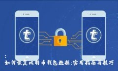 :如何恢复比特币钱包数据