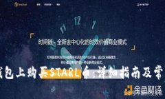 如何在TP钱包上购买STARL币
