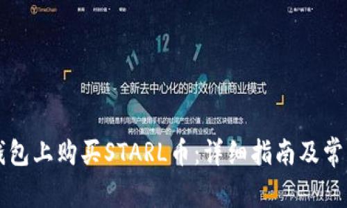 如何在TP钱包上购买STARL币：详细指南及常见问题解析
