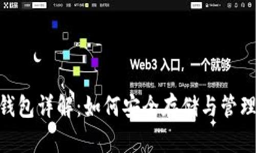 瑞波币（XRP）钱包详解：如何安全存储与管理你的加密资产
