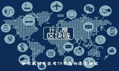 如何找到并使用TP钱包的退