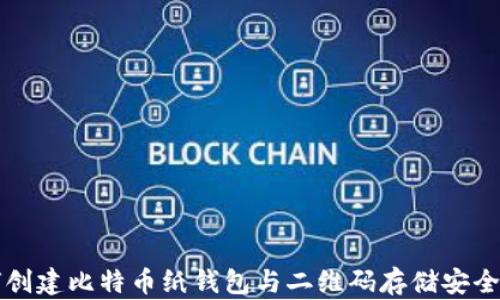 
如何创建比特币纸钱包与二维码存储安全指南