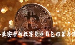 2023年最安全的数字货币钱