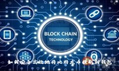 如何安全高效地将比特龙