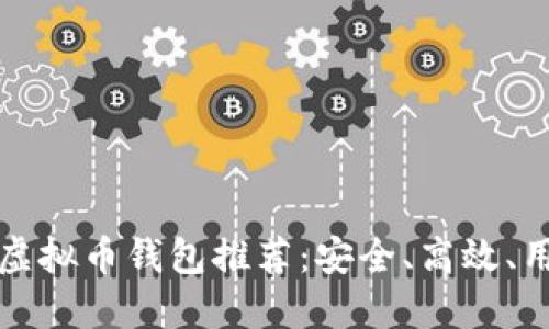 十大最实用的虚拟币钱包推荐：安全、高效、用户友好的选择