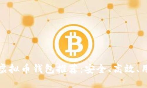 十大最实用的虚拟币钱包推荐：安全、高效、用户友好的选择