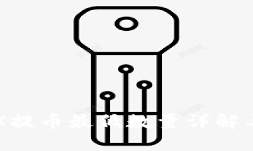TP钱包TRX提币最低数量详解与操作指南