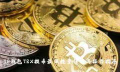 TP钱包TRX提币最低数量详解