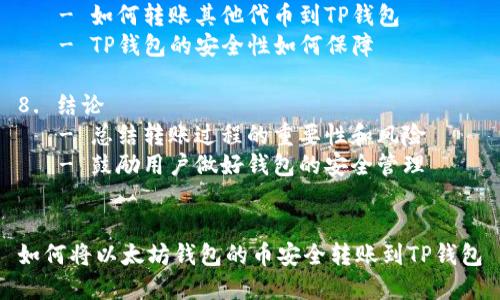 内容大纲

1. 引言
   - 封面问题及背景
   - 以太坊钱包和TP钱包的基本概念
   - 转账的重要性和常见场景

2. 什么是以太坊钱包？
   - 定义及类型
   - 如何创建和管理以太坊钱包
   - 以太坊钱包的安全性和私钥管理

3. TP钱包简介
   - TP钱包的特点
   - TP钱包的使用场景
   - TP钱包的支持币种

4. 如何将以太坊转账到TP钱包？
   - 准备工作：获取TP钱包地址
   - 从以太坊钱包中发送转账
     - 选择合适的转账方式
     - 输入转账金额
     - 确认交易信息

5. 转账过程中的注意事项
   - 确保网络环境安全
   - 验证钱包地址的准确性
   - 确保处理费用设置合理

6. 转账后如何确认交易？
   - 使用区块浏览器进行查询
   - TP钱包中查看到账情况
   - 常见问题和解决办法

7. 常见问题解答
   - 转账失败的原因
   - 如何找回丢失的转账
   - 转账后的费用如何计算
   - 交易所转账到TP钱包的注意事项
   - 如何转账其他代币到TP钱包
   - TP钱包的安全性如何保障

8. 结论
   - 总结转账过程的重要性和风险
   - 鼓励用户做好钱包的安全管理


如何将以太坊钱包的币安全转账到TP钱包