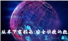 TP钱包最新官方版本下载指