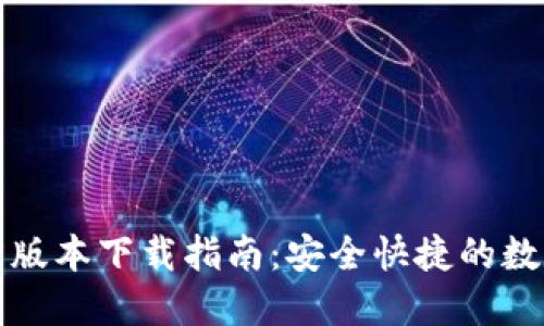 TP钱包最新官方版本下载指南：安全快捷的数字资产管理工具