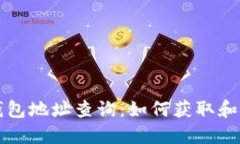 以太坊钱包地址查询：如