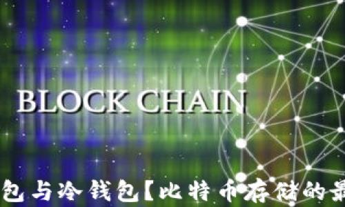 
什么是HD钱包与冷钱包？比特币存储的最佳选择解析