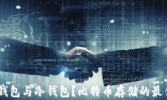 什么是HD钱包与冷钱包？比