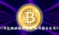 USDT钱包地址规则解析：如