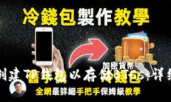 如何创建TP钱包以存储BT