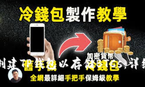 如何创建TP钱包以存储BTCs：详细指南
