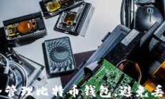 如何安全管理比特币钱包