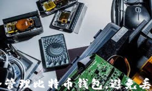 
如何安全管理比特币钱包，避免丢失比特币