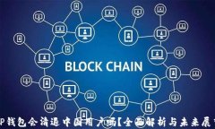 TP钱包会清退中国用户吗？