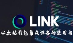 全面解析以太坊钱包集成