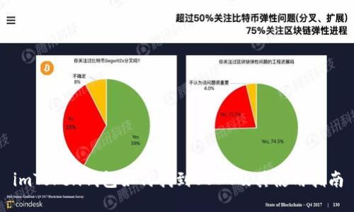 imToken钱包如何找到USDT及其使用指南