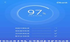 忘记密钥的比特币钱包：