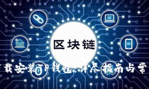 如何快速下载安装TP钱包：详尽指南与常见问题解答