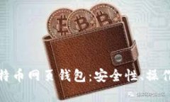 全面解析比特币网页钱包