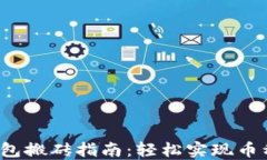  TP钱包搬砖指南：轻松实