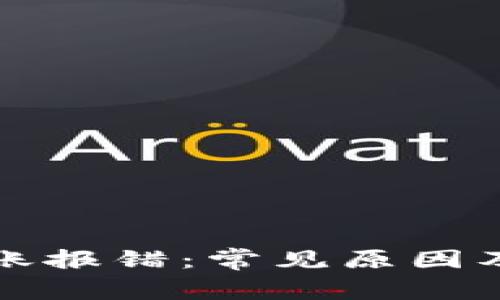 TP钱包转账报错：常见原因及解决方案