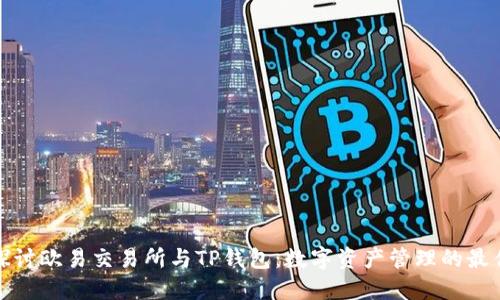 深入探讨欧易交易所与TP钱包：数字资产管理的最佳选择