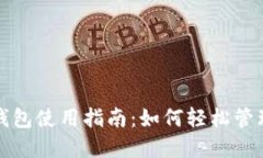 TP钱包子钱包使用指南：如