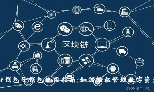 TP钱包子钱包使用指南：如何轻松管理数字资产