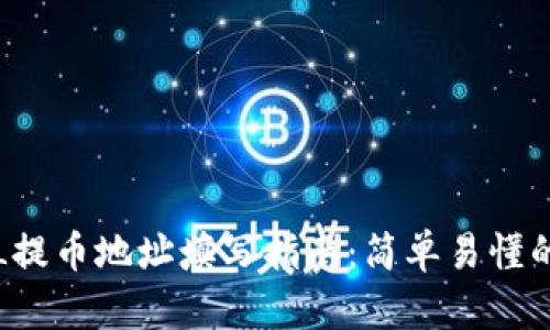TP钱包FIL提币地址填写指南：简单易懂的步骤解析
