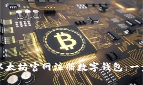 如何在以太坊官网注册数字钱包：一步步指南