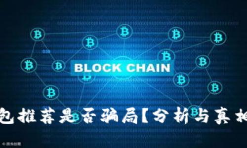 TP钱包推荐是否骗局？分析与真相揭秘