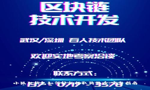 小狐狸钱包如何轻松提取狗狗币：完整指南